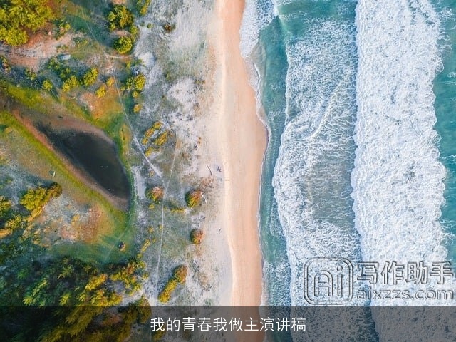 我的青春我做主演讲稿