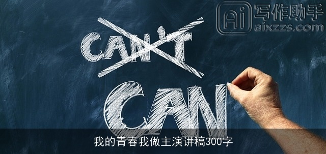 我的青春我做主演讲稿300字