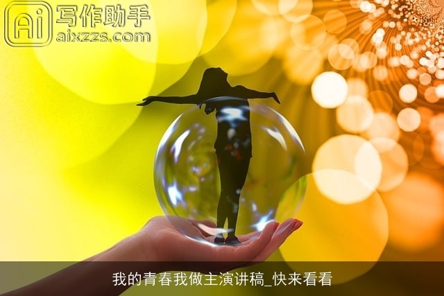 我的青春我做主演讲稿_快来看看