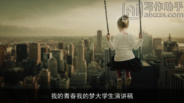 我的青春我的梦大学生演讲稿