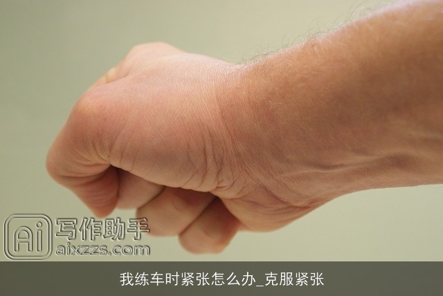 我练车时紧张怎么办_克服紧张