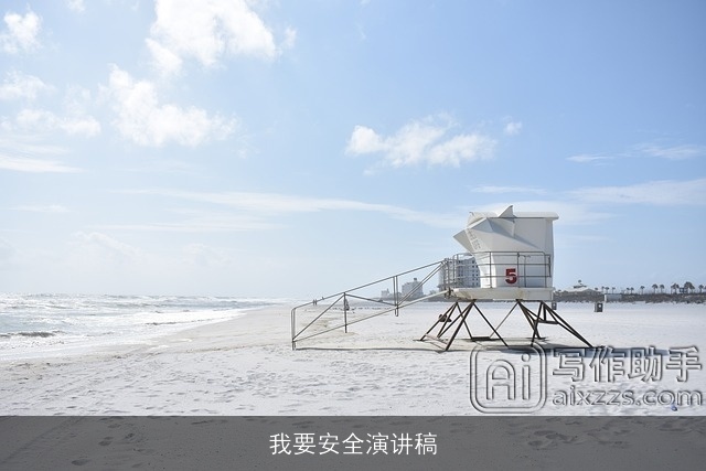 我要安全演讲稿