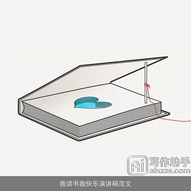 我读书我快乐演讲稿范文