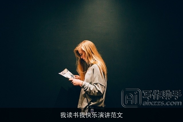 我读书我快乐演讲范文