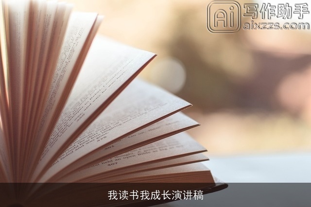 我读书我成长演讲稿