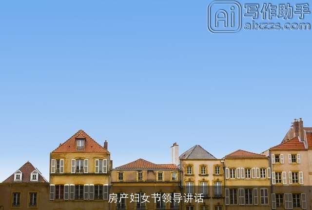房产妇女节领导讲话
