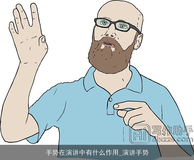 手势在演讲中有什么作用_演讲手势