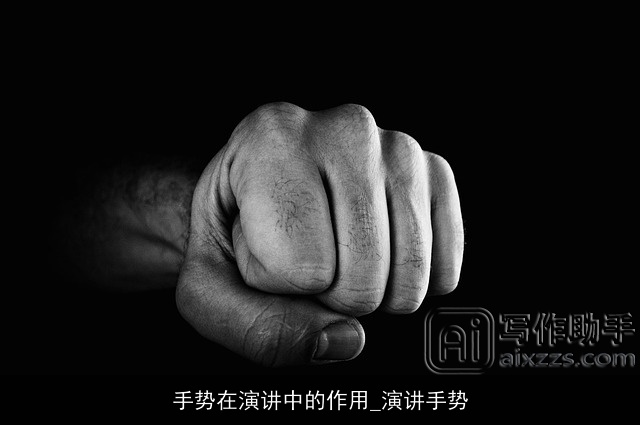 手势在演讲中的作用_演讲手势