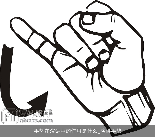 手势在演讲中的作用是什么_演讲手势