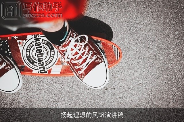 扬起理想的风帆演讲稿