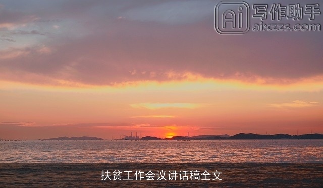 扶贫工作会议讲话稿全文