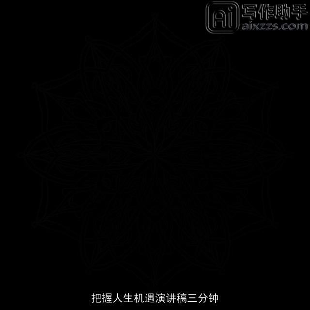 把握人生机遇演讲稿三分钟