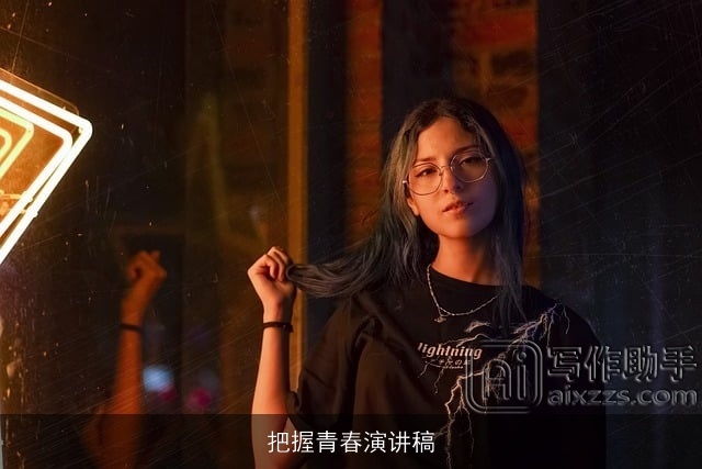 把握青春演讲稿