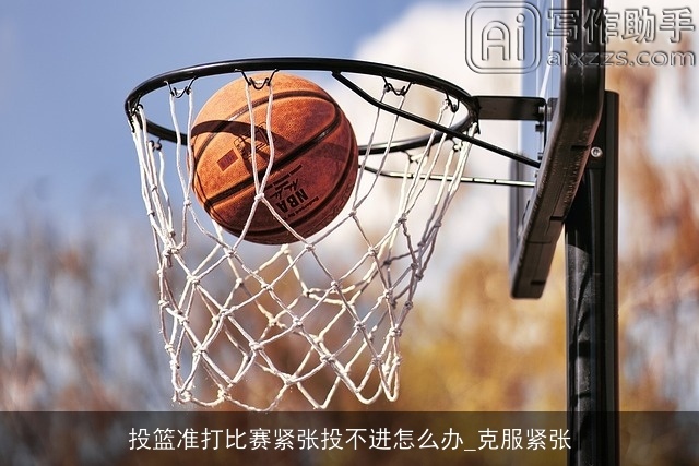 投篮准打比赛紧张投不进怎么办_克服紧张