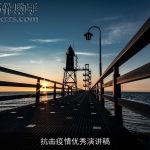 抗击疫情优秀演讲稿
