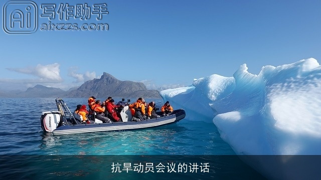 抗旱动员会议的讲话