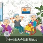 护士代表大会演讲稿范文