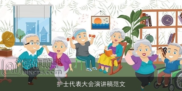 护士代表大会演讲稿范文