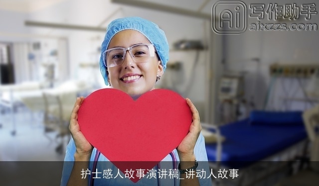 护士感人故事演讲稿_讲动人故事