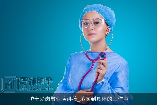 护士爱岗敬业演讲稿_落实到具体的工作中