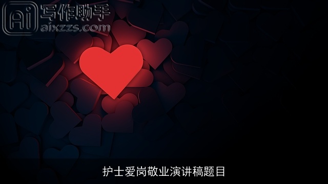 护士爱岗敬业演讲稿题目