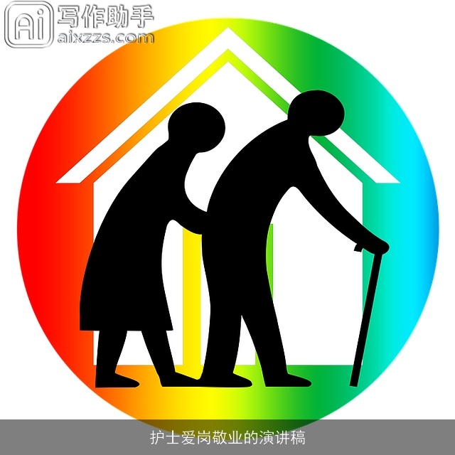 护士爱岗敬业的演讲稿