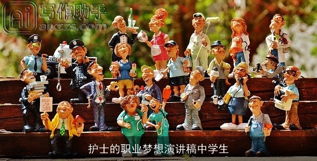 护士的职业梦想演讲稿中学生