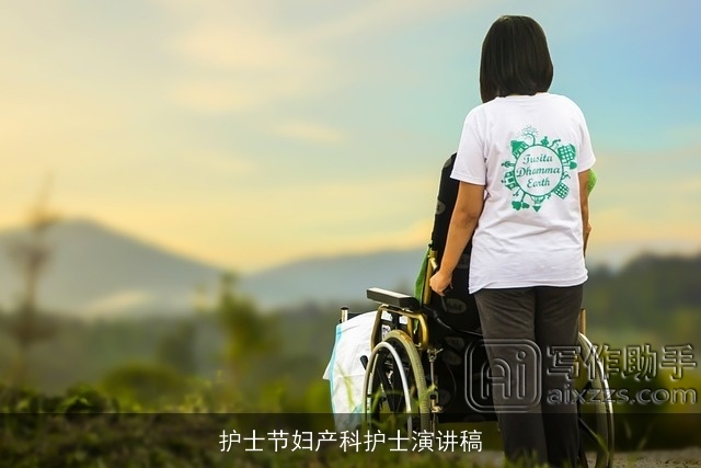 护士节妇产科护士演讲稿