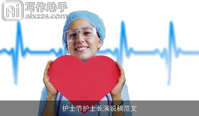 护士节护士长演说稿范文