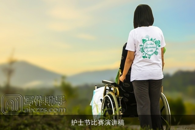 护士节比赛演讲稿