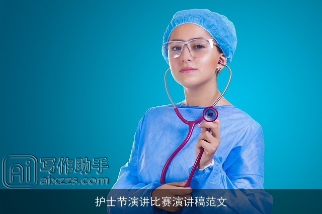 护士节演讲比赛演讲稿范文