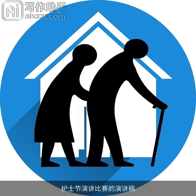 护士节演讲比赛的演讲稿