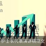 护士长代表演讲稿范文
