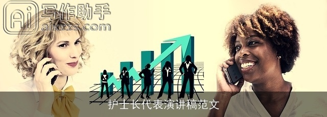 护士长代表演讲稿范文