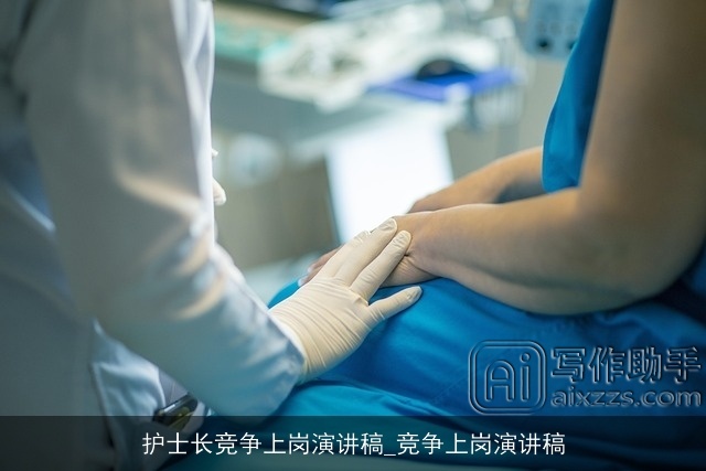 护士长竞争上岗演讲稿_竞争上岗演讲稿