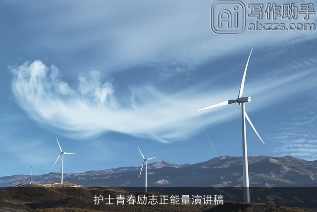 护士青春励志正能量演讲稿
