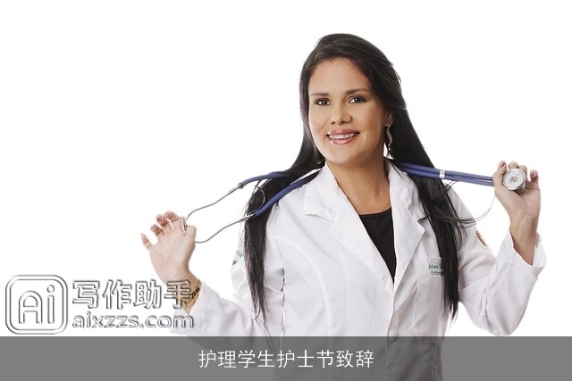 护理学生护士节致辞