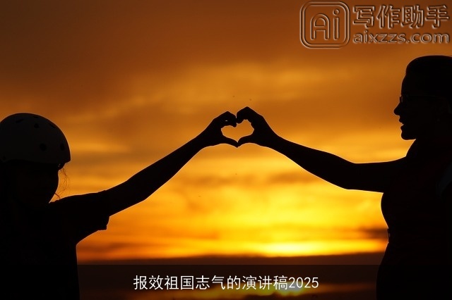 报效祖国志气的演讲稿2025
