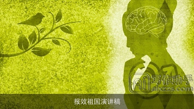 报效祖国演讲稿