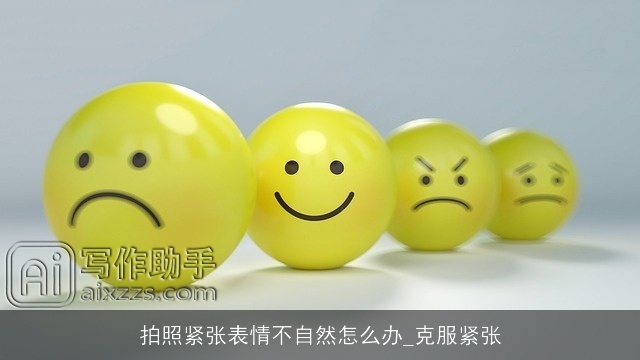 拍照紧张表情不自然怎么办_克服紧张