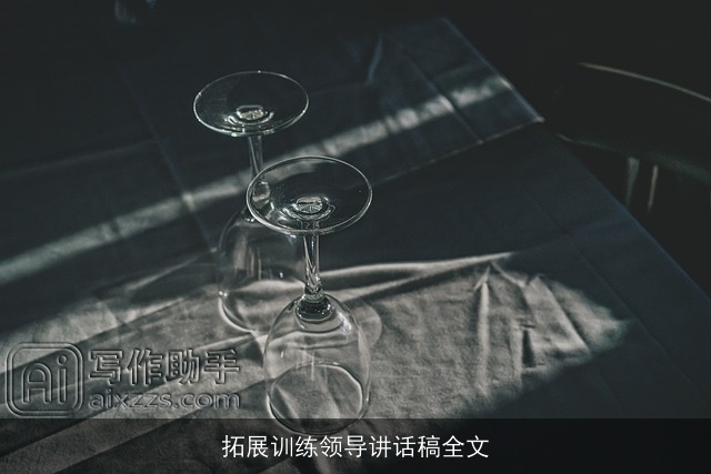 拓展训练领导讲话稿全文