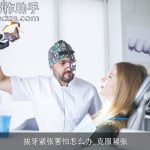 拔牙紧张害怕怎么办_克服紧张