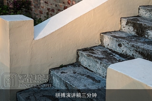 拼搏演讲稿三分钟