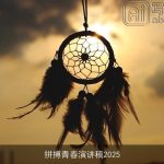 拼搏青春演讲稿2025