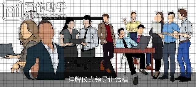 挂牌仪式领导讲话稿