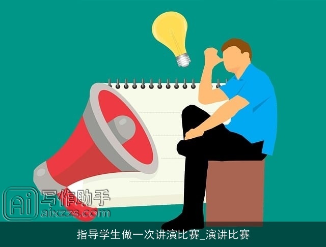 指导学生做一次讲演比赛_演讲比赛