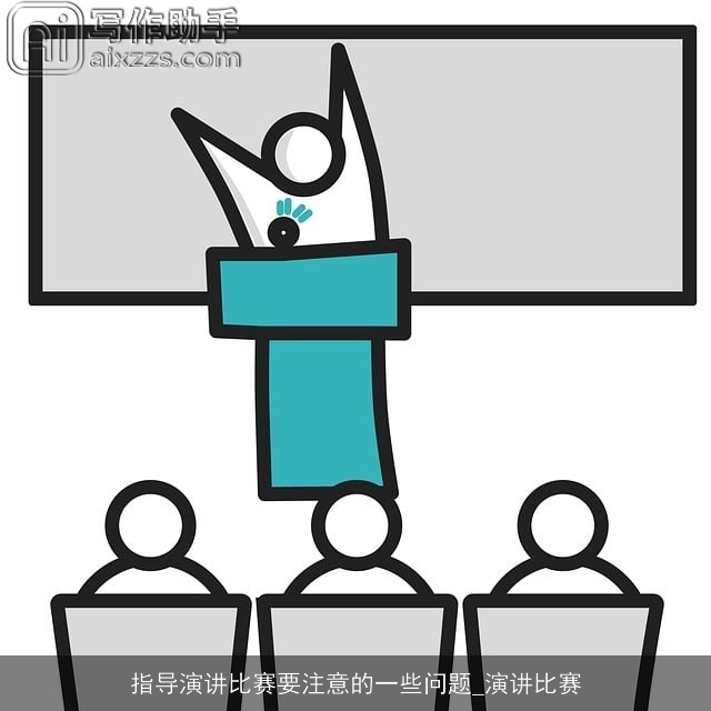 指导演讲比赛要注意的一些问题_演讲比赛