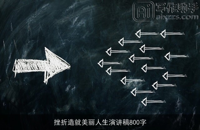 挫折造就美丽人生演讲稿800字