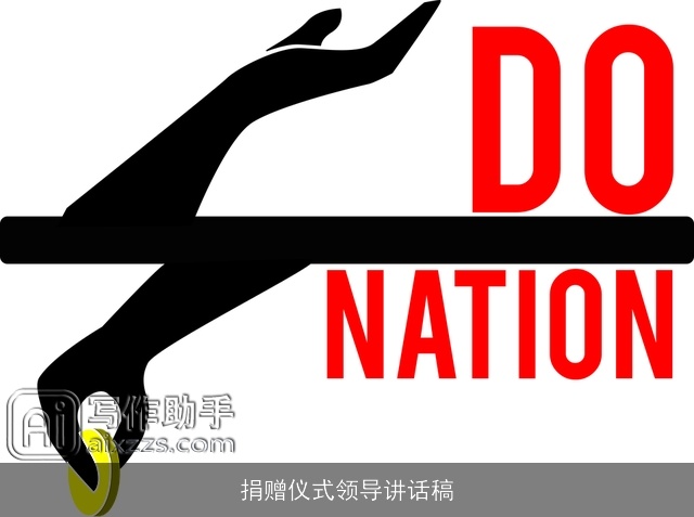 捐赠仪式领导讲话稿