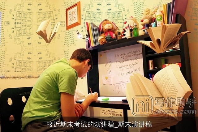 接近期末考试的演讲稿_期末演讲稿